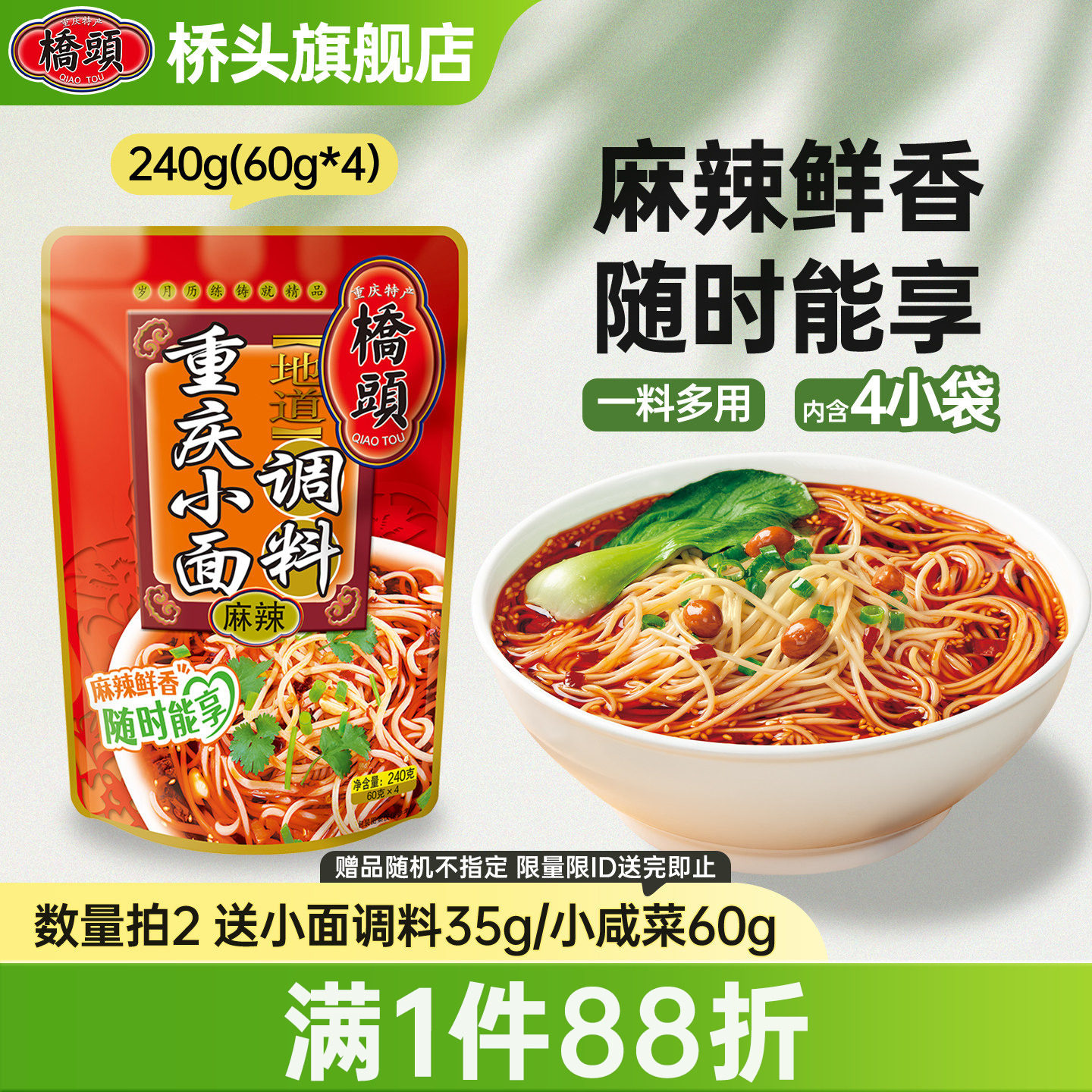 桥头旗舰店官网240g重庆小面调料图片