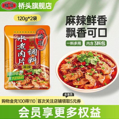 桥头麻辣水煮牛肉调料
