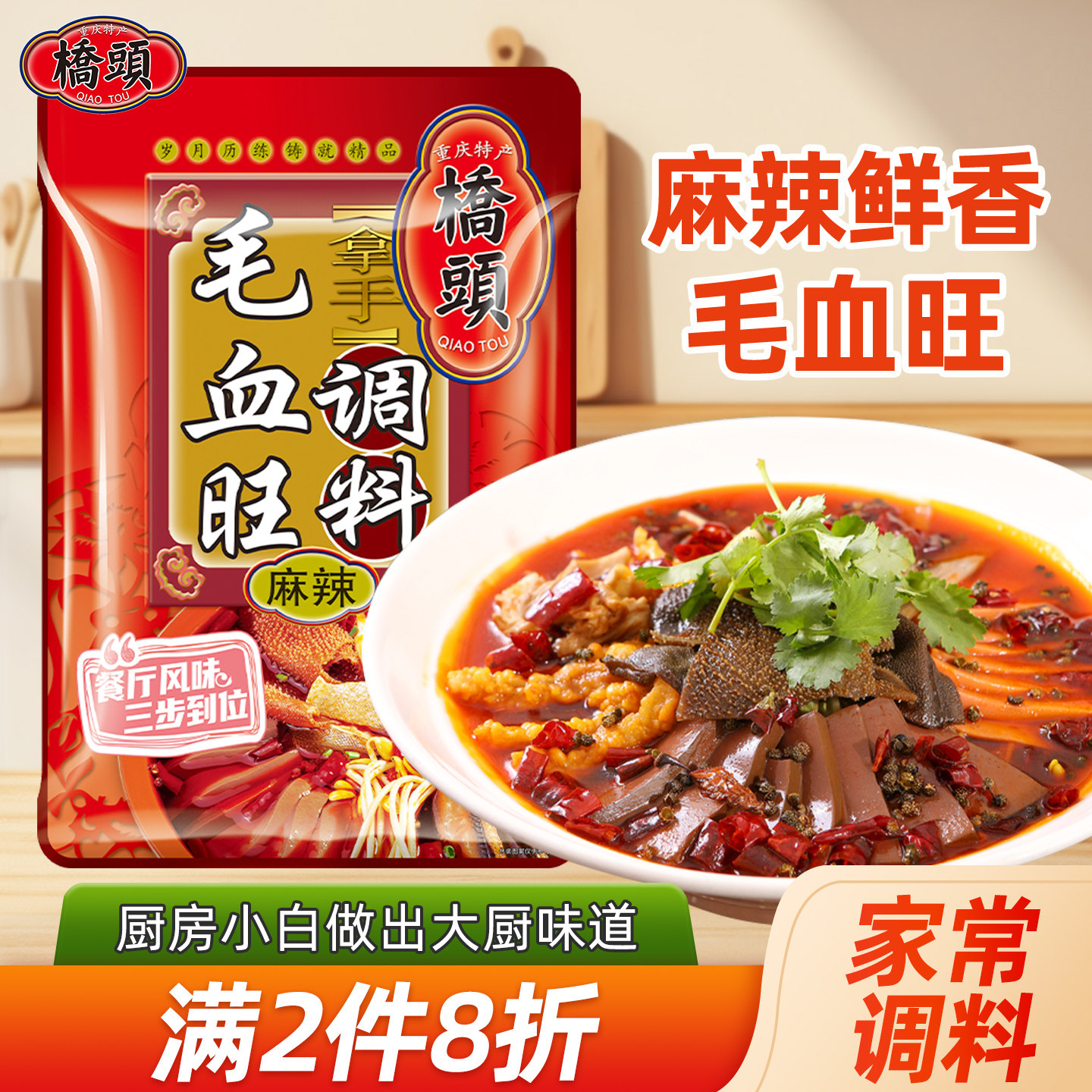 桥头旗舰店官网毛血旺调料水煮肉水煮牛肉底料麻辣川菜酱料包家用