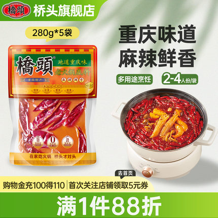 桥头牛油老火锅底料280g*5袋香锅红油钵钵鸡串串干锅调料四川家用