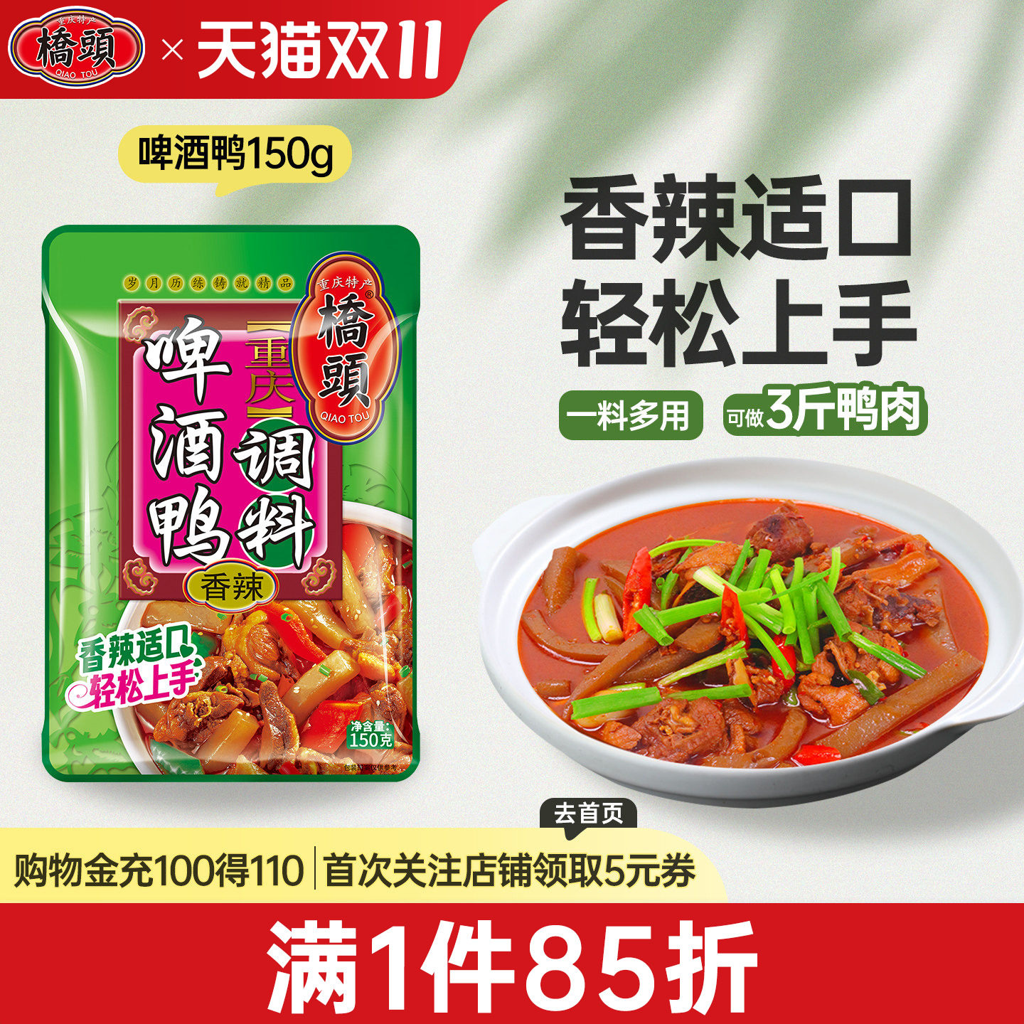 桥头旗舰店官网 桥头香辣啤酒鸭专用调料150g 啤酒鸭调料家用