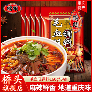 桥头旗舰店官网重庆生产桥头毛血旺调料160g*5麻辣烫底料麻辣水煮