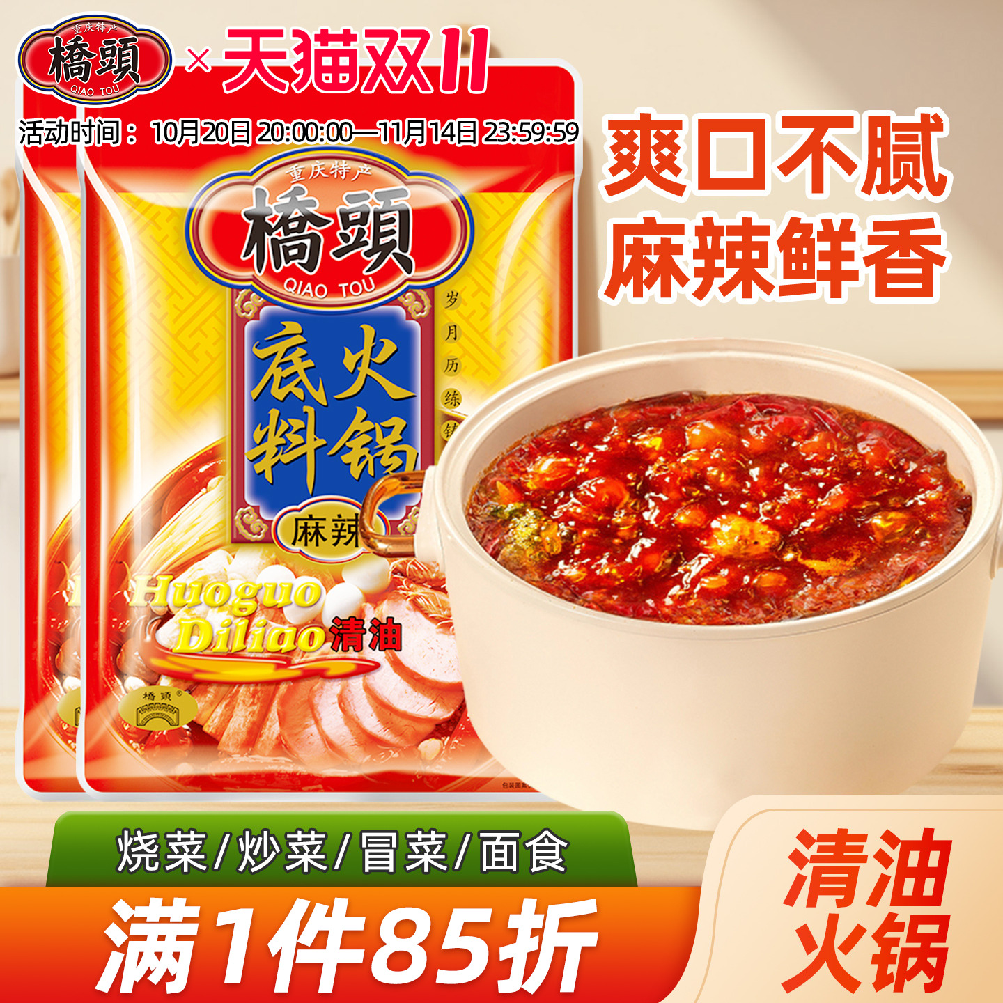 桥头旗舰店 桥头麻辣清油火锅底料150g*2火锅底料家用 火锅底料