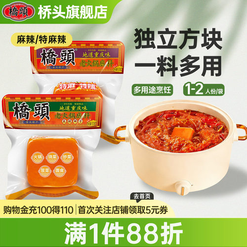 桥头旗舰店官网桥头重庆麻辣老火锅一人食小包装牛油火锅底料50g