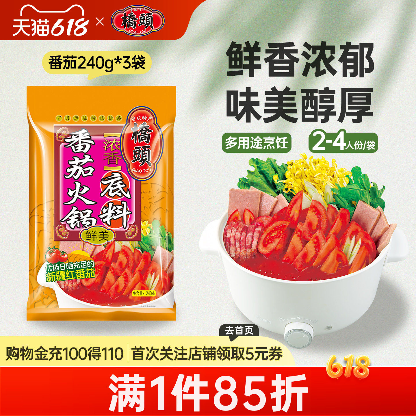 桥头番茄酱火锅底料浓香清汤三鲜240g*5浓香家用四川火锅料调料