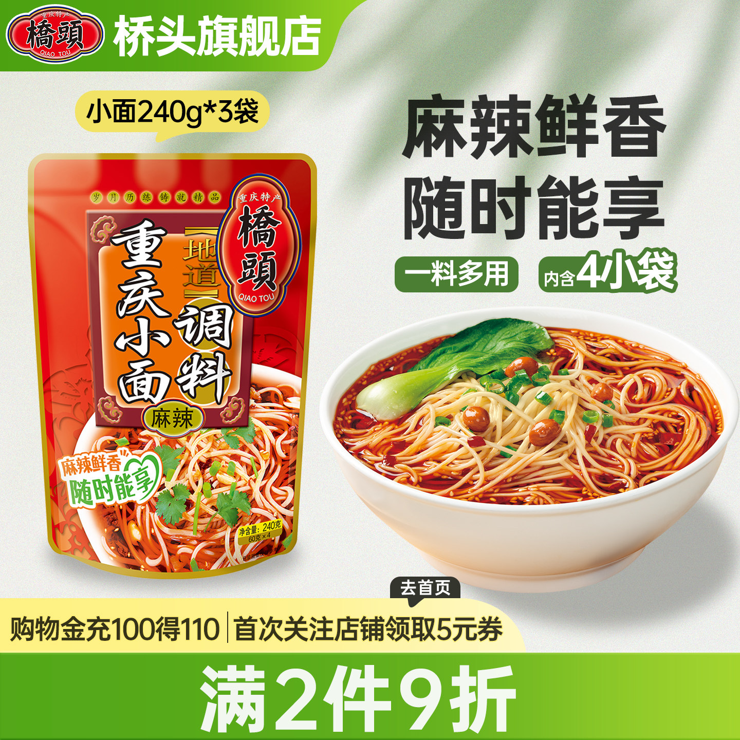 桥头旗舰店官网桥头重庆小面调料240g*3袋方便煮面拌面调料酱料