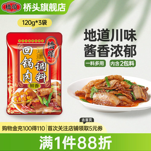 桥头回锅肉调料包炒菜120g组合装