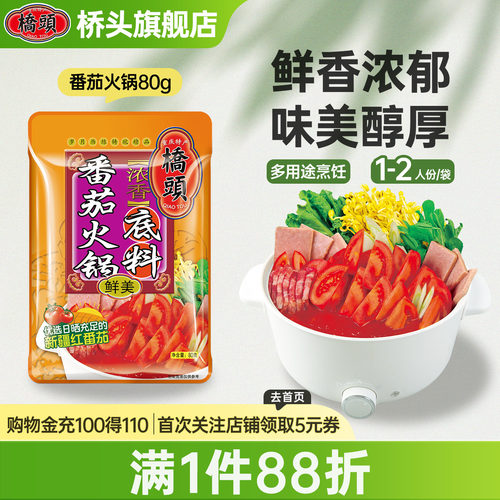 桥头家用小包装西红柿小火锅浓汤调料汤料锅底番茄火锅底料80g