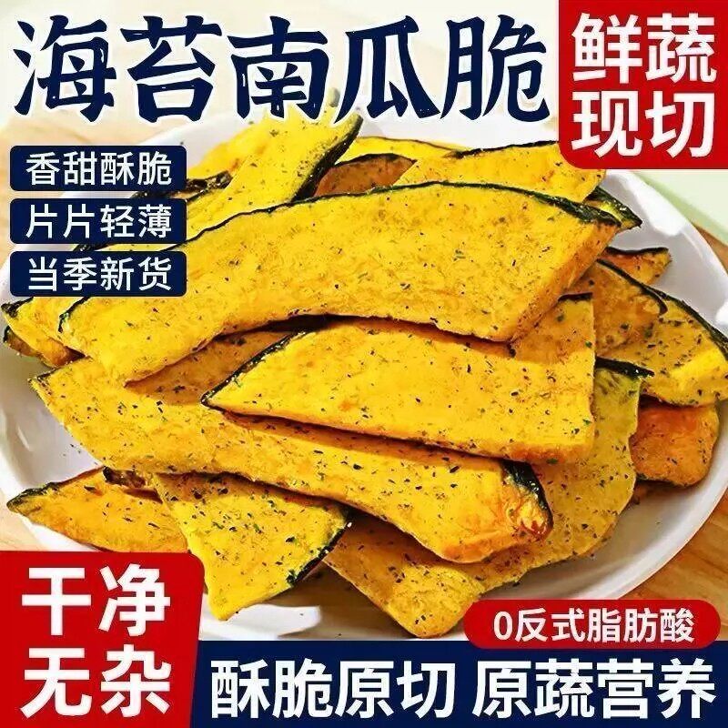 海苔贝贝南瓜脆片即食解馋