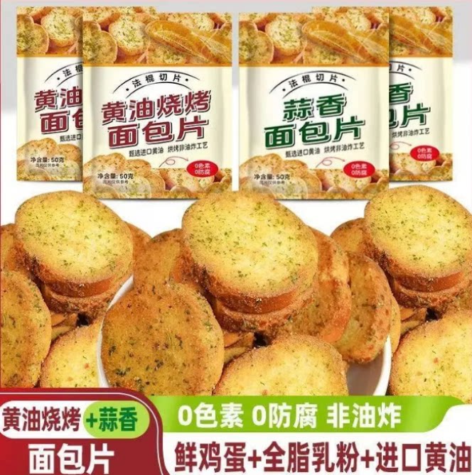黄油蒜香面包干办公室下午茶