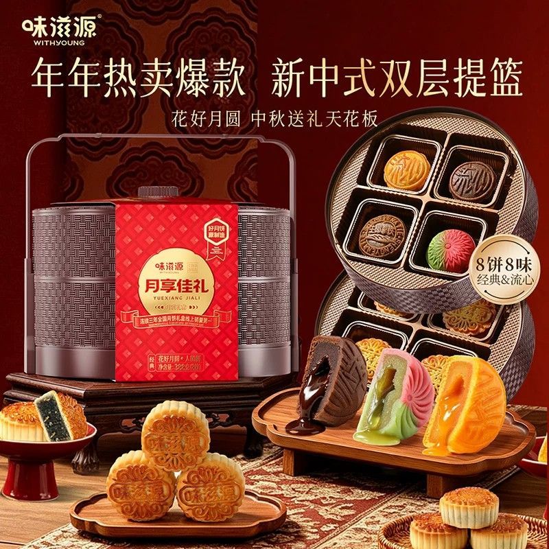 中秋双层提篮月饼礼盒8口味