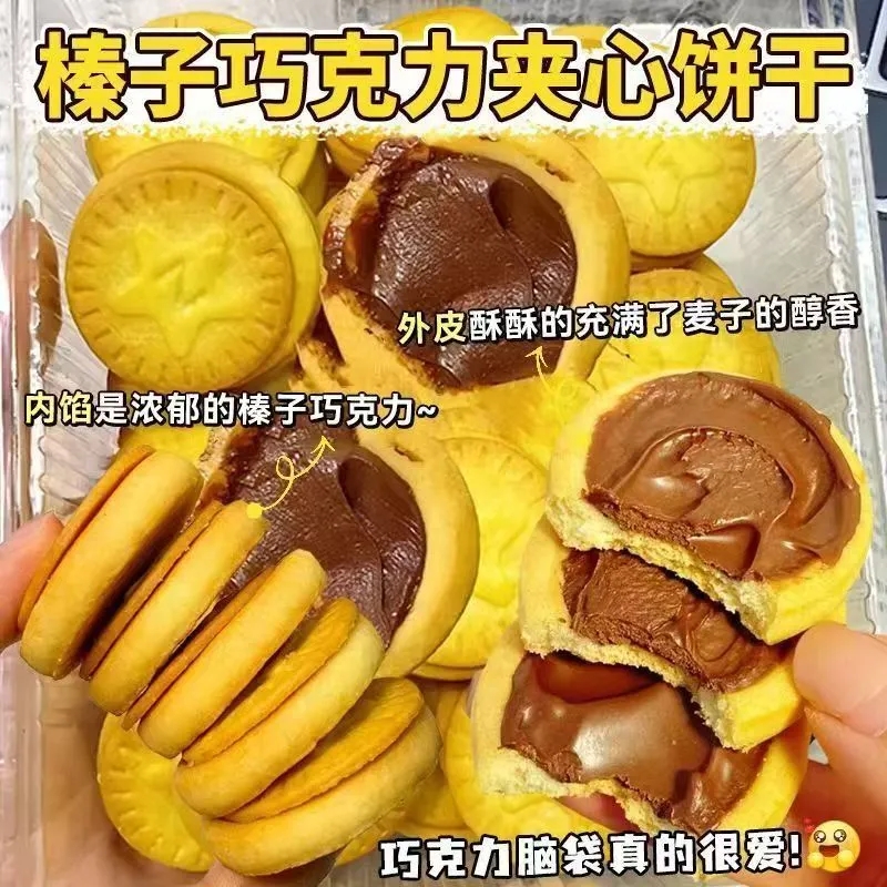 榛子巧克力夹心饼干曲奇高颜值流心解馋饼干高档零食网红同款小吃