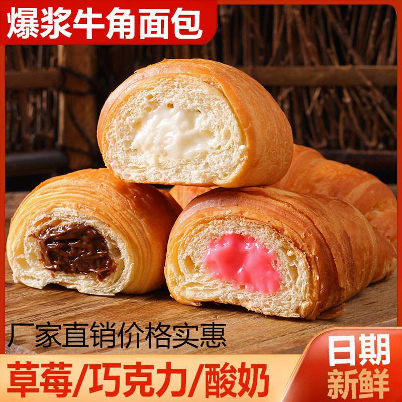 爆浆牛角营养面包新鲜可颂奶香夹心早餐零食便宜混装巧克力酸奶