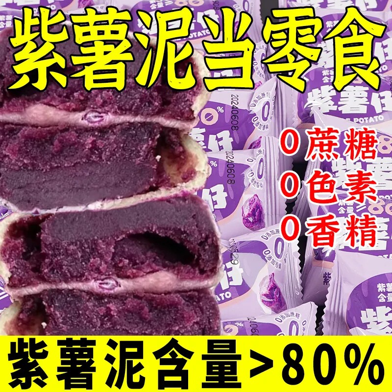 紫薯仔无蔗糖轻食代餐膳食纤维解馋粗粮早餐饼手工糕点健康零食
