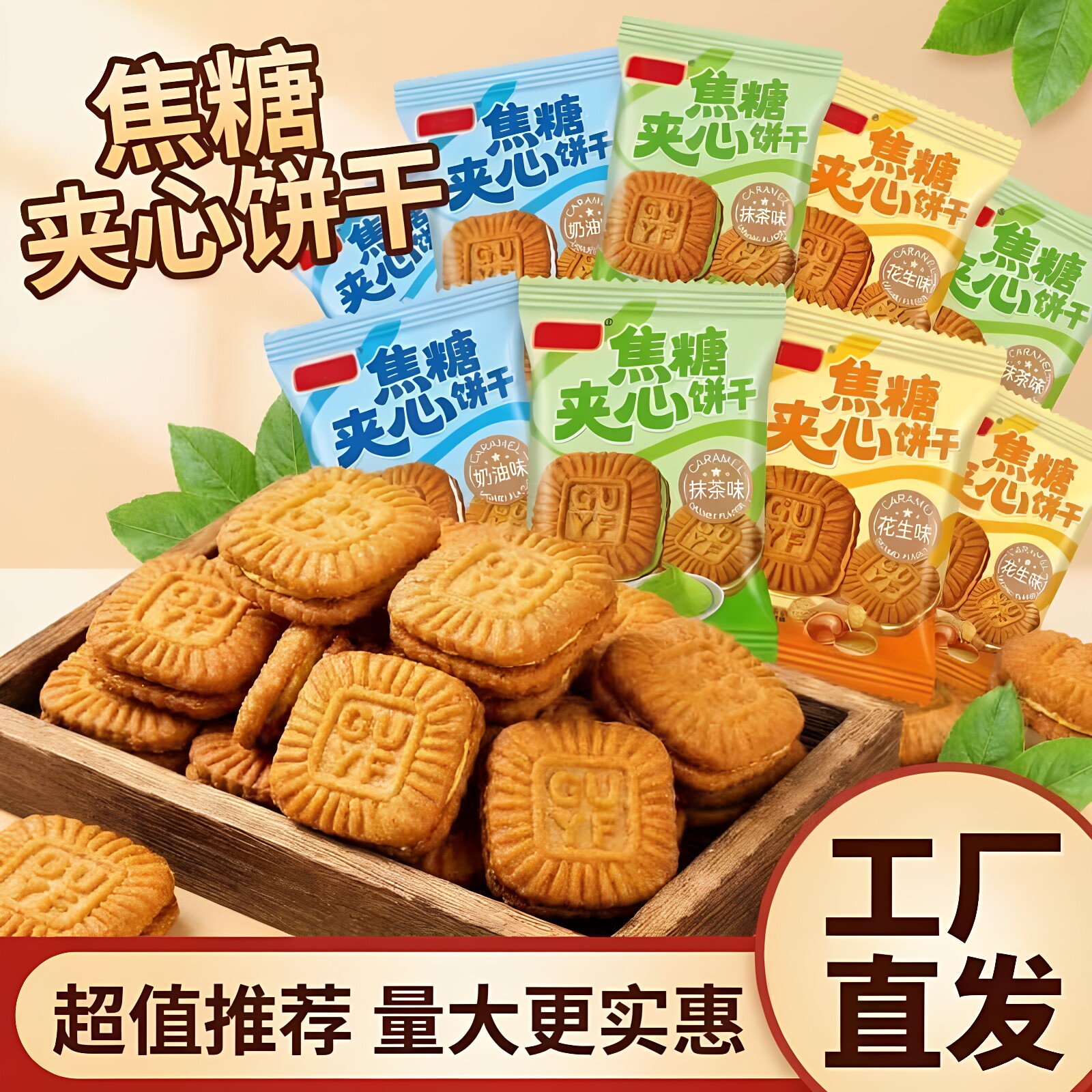 焦糖夹心饼干整箱小包装独立装