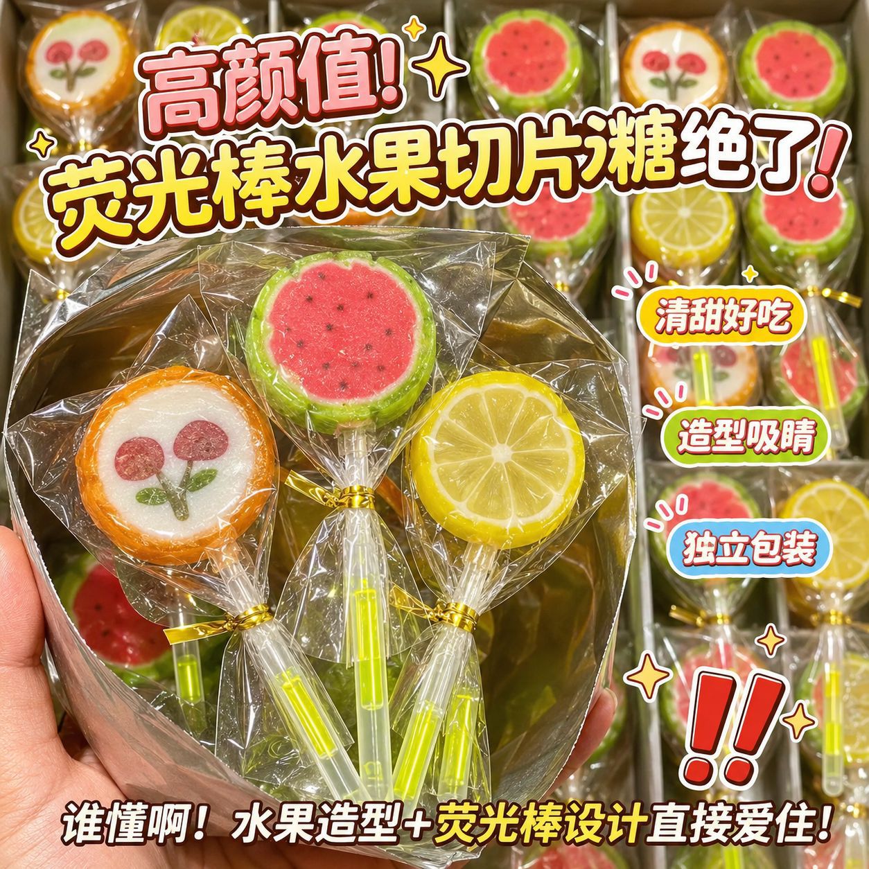 好吃又出片发光棒棒糖荧光棒棒糖缤纷果味棒棒糖网红水果切片糖果