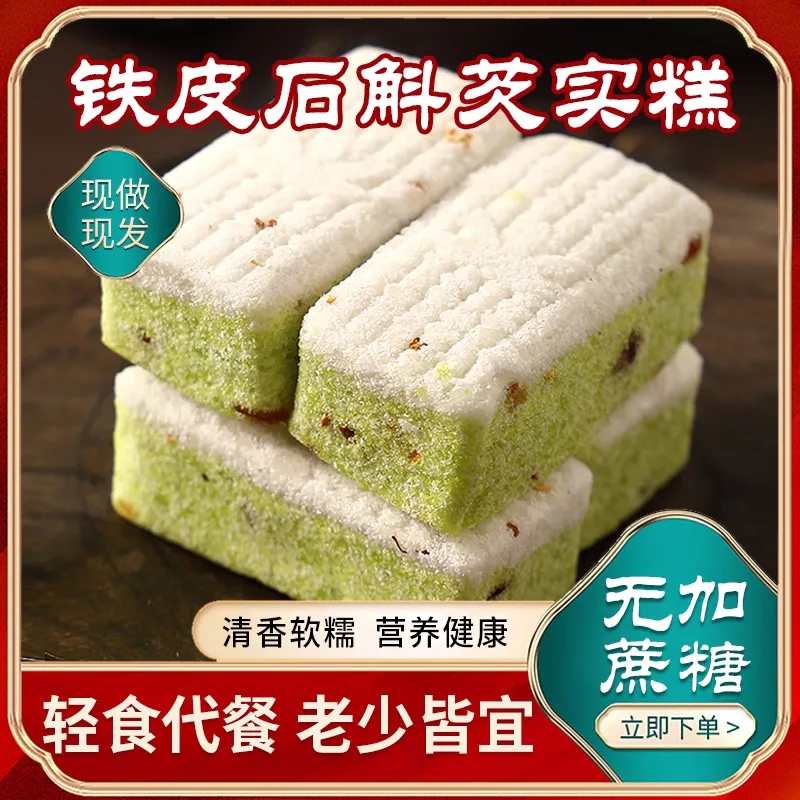 无蔗糖铁皮石斛花芡实糕轻食解馋代餐传统粗粮手工糕点心软米糕