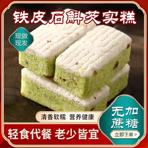 无蔗糖铁皮石斛花芡实糕轻食解馋代餐传统粗粮手工糕点心软米糕