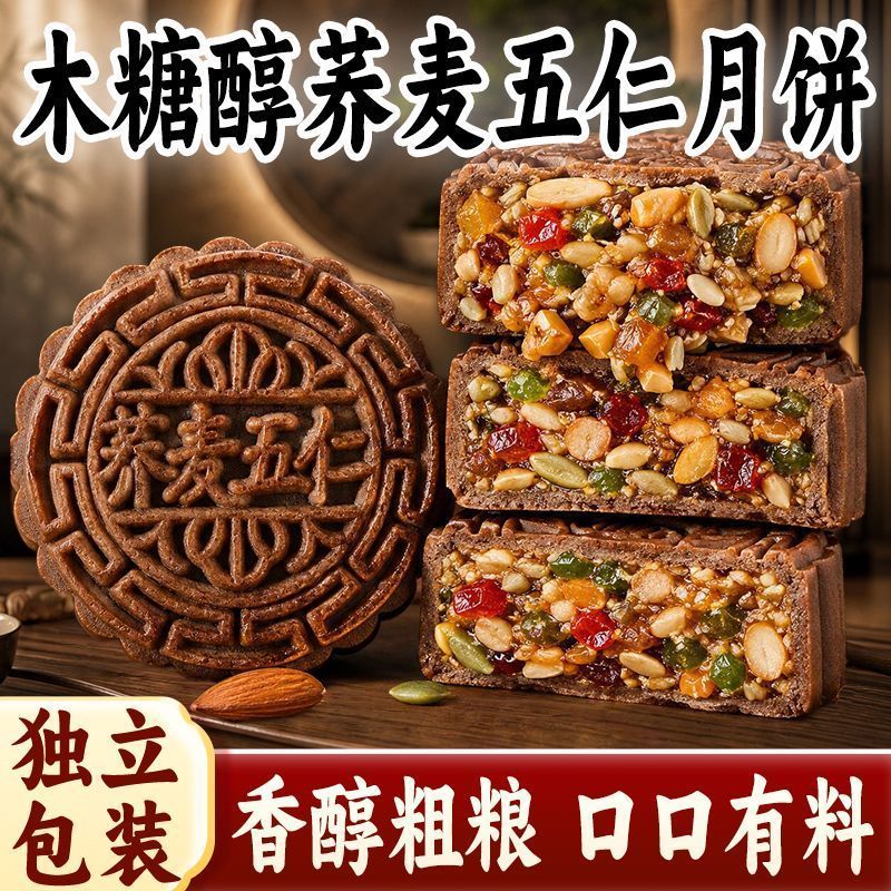 木糖醇荞麦无蔗糖五仁月饼