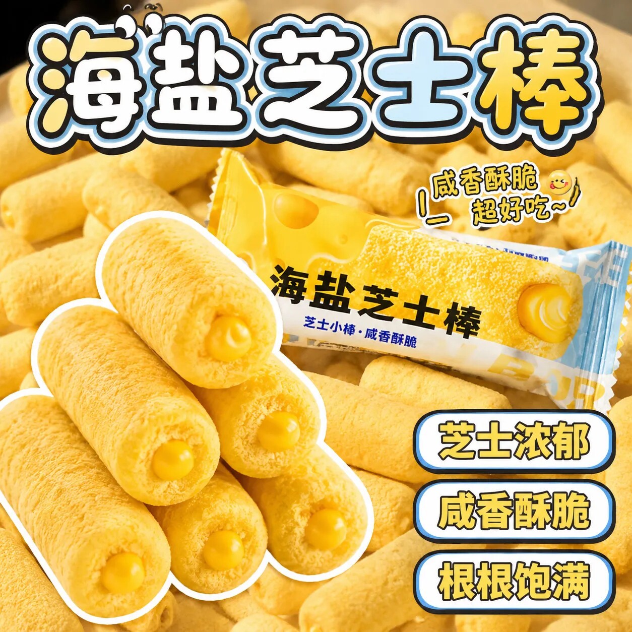 海盐芝士棒咸味夹心米果卷膨化粗粮棒麻将馆台球室茶楼商用小零食图片