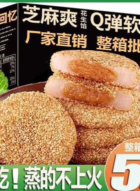 芝麻爽糯米糍粑夹心软糕点