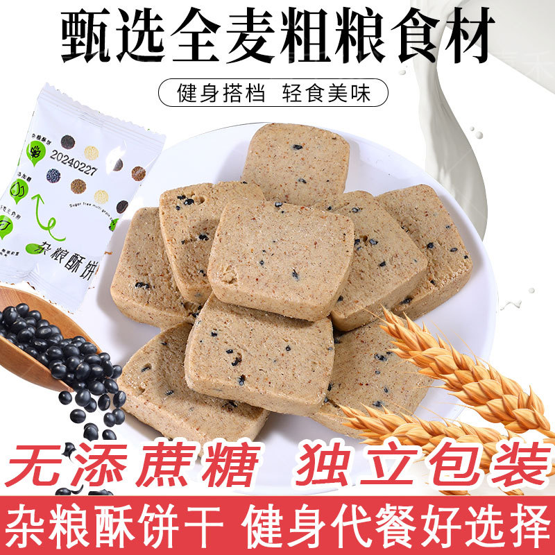 无添蔗糖杂粮酥饼全麦纤维粗粮饼干健身代餐小点心解馋小零食糕点