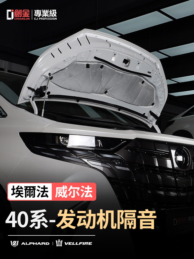24阿尔法发动机罩隔音阿尔法40系列Wilfa绝缘棉配件改装