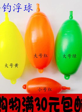 海竿浮球大小号红绿黄色抛甩竿鲢鳙鱼漂醒目浮子鸡蛋大肚记号浮球