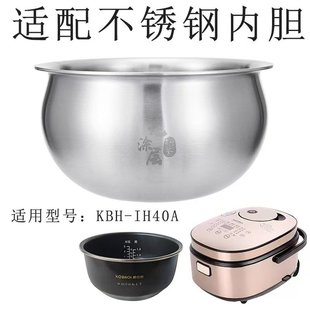 适用于康巴赫KBH IH40A康巴赫电饭煲4升内胆不锈钢316L内胆304钢