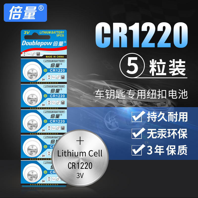 倍量cr1220纽扣电池3v悦达显卡尺