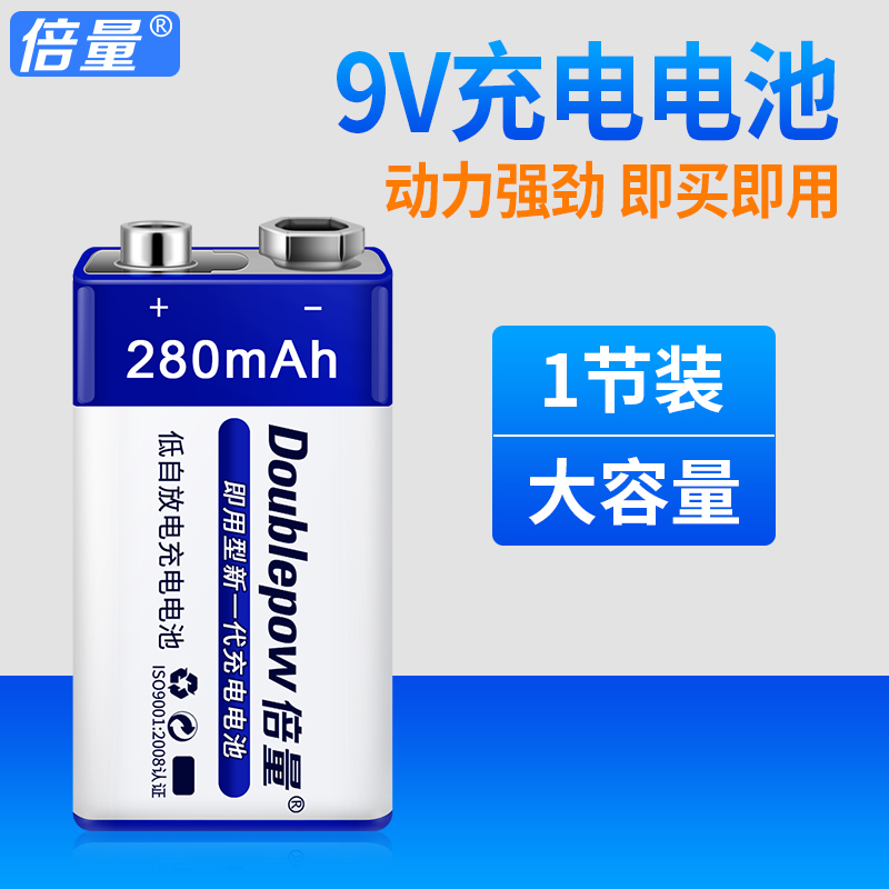 倍量 9V充电电池 9V电池280mAh大容量 6F22镍氢电池 万用表充电池烟雾报警器玩具遥控按摩器仪器仪表通用