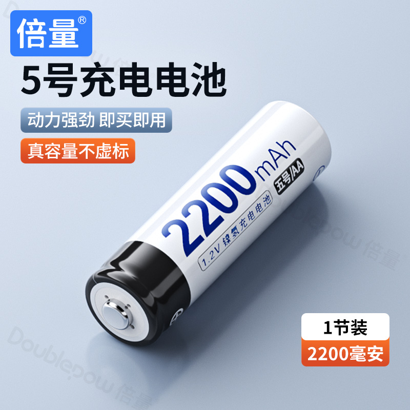 倍量 镍氢5号充电电池2200毫安鼠标KTV话筒相机游戏手柄充电电池5号一节价大容量可以冲电电池替代1.5v锂电池