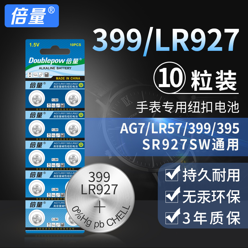 倍量AG7 LR57汽车遥控器399 395电子手表电池SR927SW车钥匙电池通用型号纽扣电池10粒圆形小电子原装正品包邮 3C数码配件 纽扣电池 原图主图