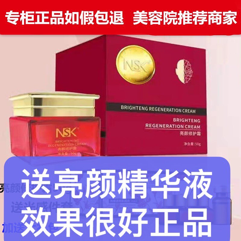NSK-008正品亮颜修护霜面霜面部护理保湿补水护肤品红绷带