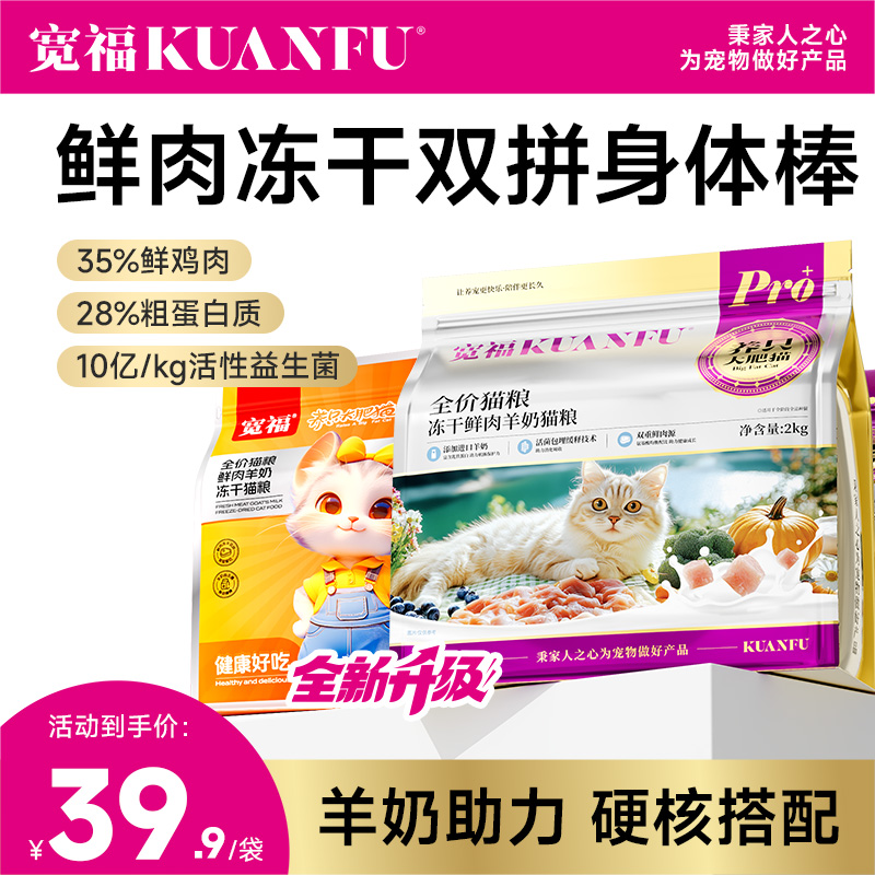 宽福【鲜肉羊奶冻干猫粮】 鲜肉营养美毛长肉 呵护肠胃 2kg/袋