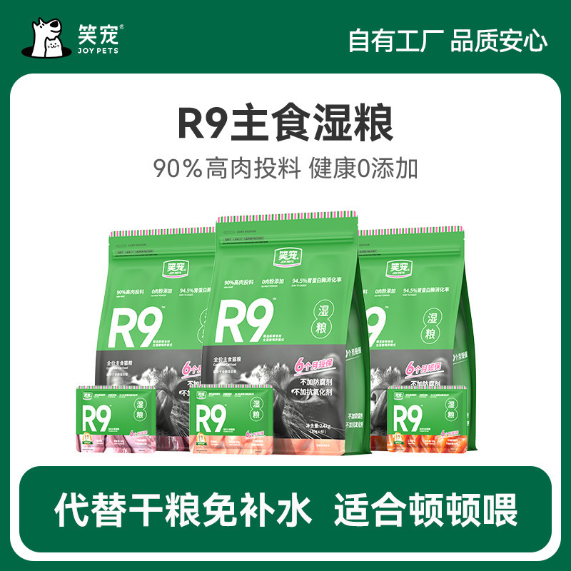 笑宠R9猫粮全价主食湿粮餐包成猫幼猫多种口味一餐一包免补水短保