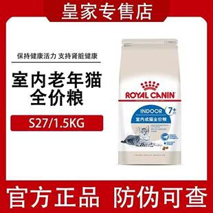 【正品发票】皇家猫粮S27室内中老年猫粮全价粮1.5KG7岁以上特价