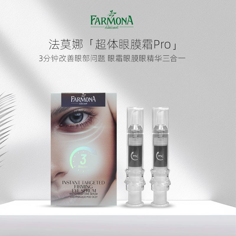 【小洋洋粉丝专享】FARMONA 法莫娜 波兰进口 超体眼膜霜pro