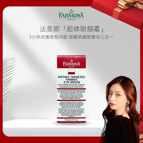 【洋洋生日会】FARMONA 法莫娜 欧洲进口 超体眼膜霜