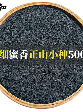 明前特细正山小种红茶叶浓香型蜜香型散装袋装正宗武夷山2026新茶