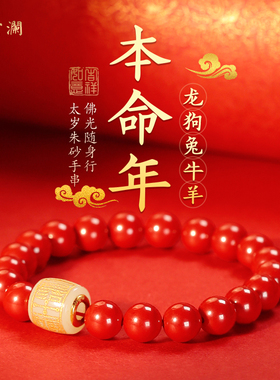 云澜道家2026 十二生肖马朱砂手串转运珠手链本命年护身符手镯女