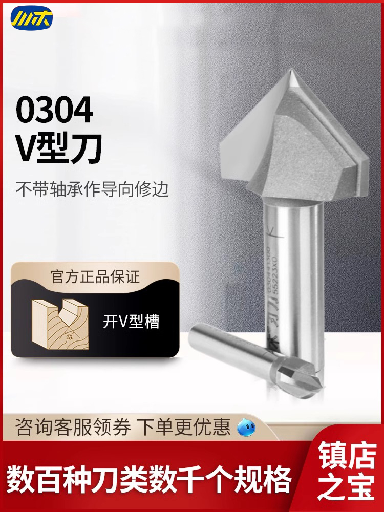川木刃刀 不带轴承作导向修边机V型刀头90°倒角专业木工刀具0304