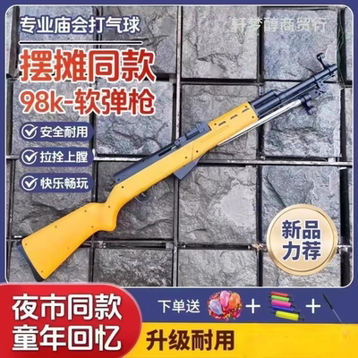 儿童男孩玩具枪发射器射击98k软弹打靶打气球专用套装公园摆摊