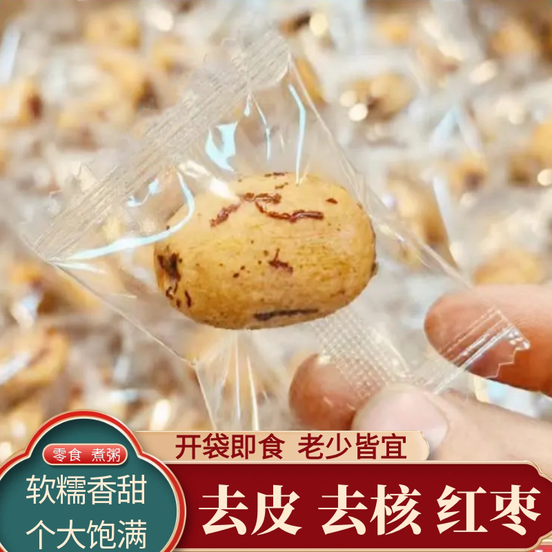 去皮去核红枣独立小包装无核红枣即食0添加非好想脱皮你大枣新疆