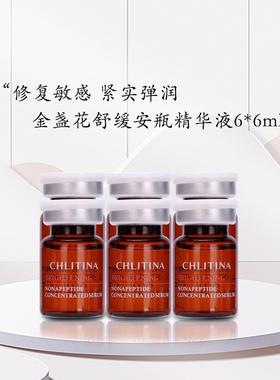 CHLITINA/克丽缇娜金盏花舒缓原液修护调理敏感改善粗糙官网正品