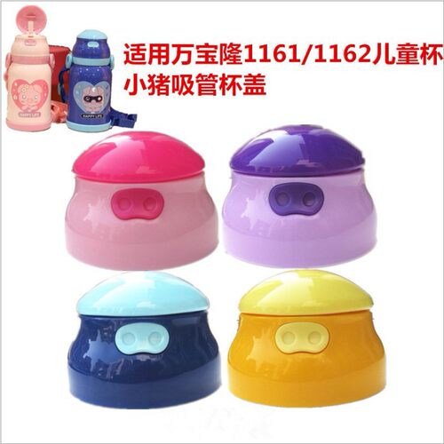 万宝隆1161 1162儿童保温杯防漏杯盖卡通盖子硅胶吸嘴头通用配件