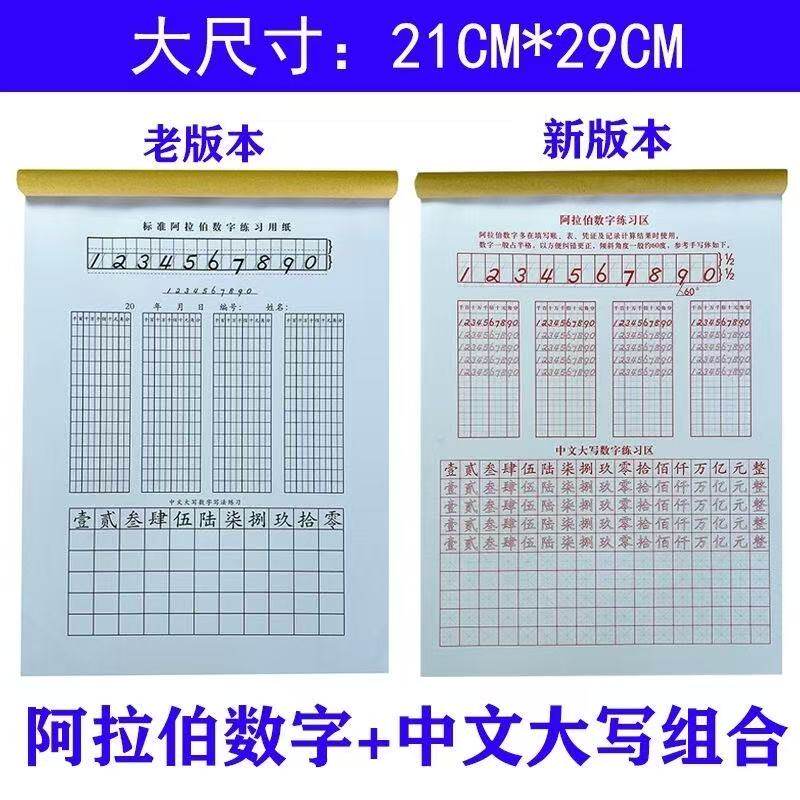 会计专用数字练字帖学生中文大写练字本银行财务阿拉伯数字练习册