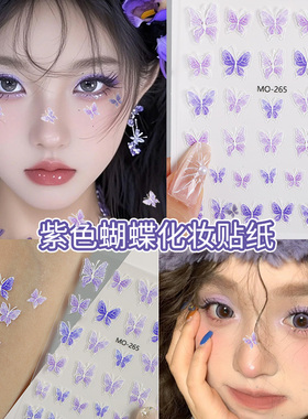 紫色蝴蝶脸贴饰品应援蝴蝶贴纸面部妆饰演唱会妆容音乐节化妆配饰