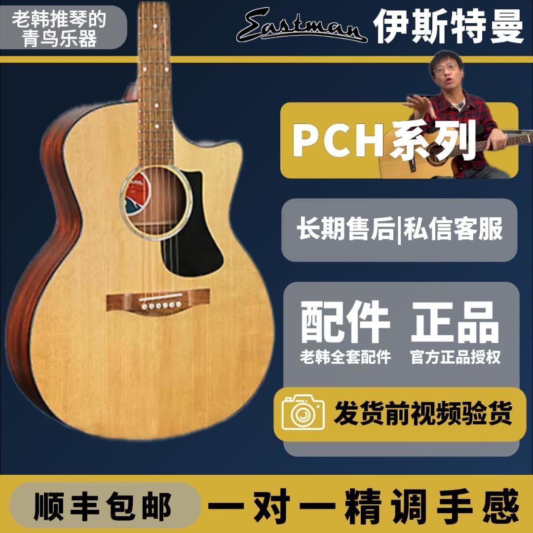 民谣吉他eastmanPCH系列入门
