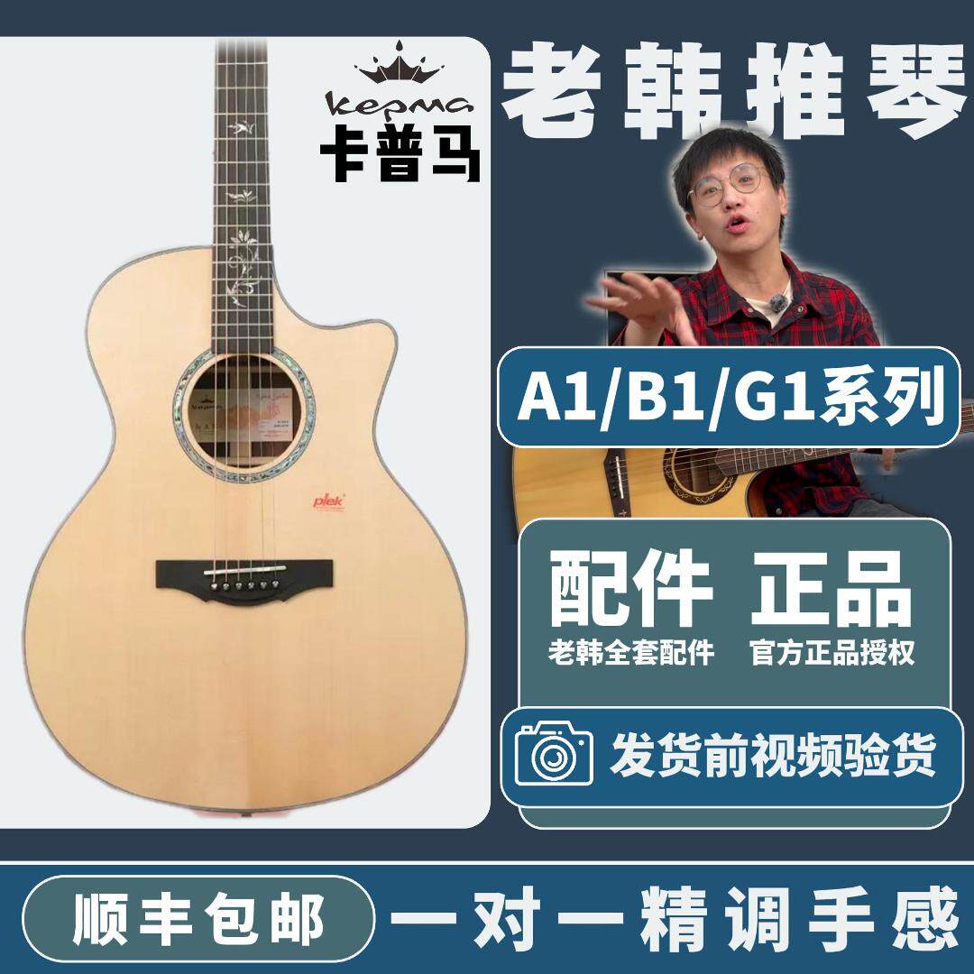 kepma卡马民谣吉他B1全单进阶电箱吉他